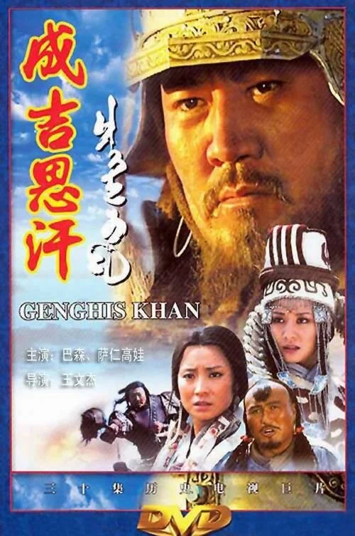 Чингисхан сериал 2004 смотреть онлайн бесплатно в хорошем качестве HD